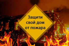 "Защитим наш дом от огня!".