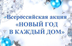 #НовыйГодвКаждыйДом.