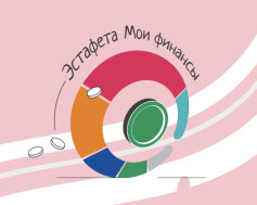 Всероссийская эстафета МОИ ФИНАНСЫ.