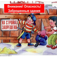 Предупреждение несчастных случаев на потенциально опасных, аварийных и заброшенных объектах, в том числе с участием детей Предупреждение несчастных случаев на потенциально опасных, аварийных и заброшенных объектах, в том числе с участием детей.