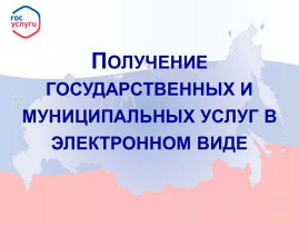 Памятка о преимуществах получения государственных услуг в электронной форме и об отличии получения их традиционным способом Памятка о преимуществах получения государственных услуг в электронной форме и об отличии получения их традиционным способом.