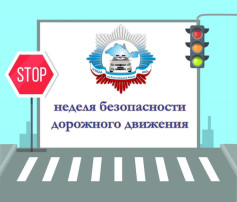"Неделя Безопасности дорожного движения".
