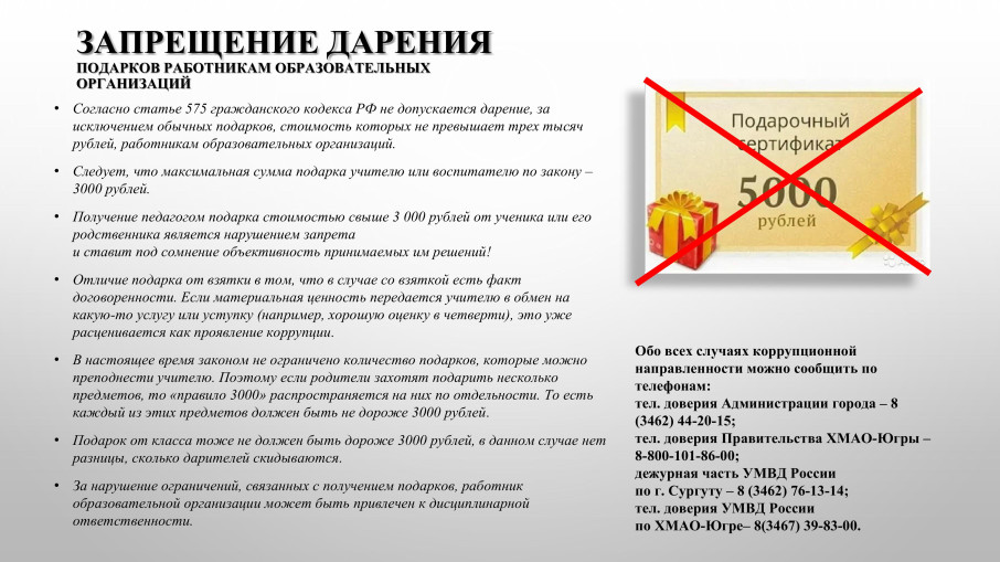 Памятка о запрещении дарения подарков работникам образовательных учреждений Памятка о запрещении дарения подарков работникам образовательных учреждений.