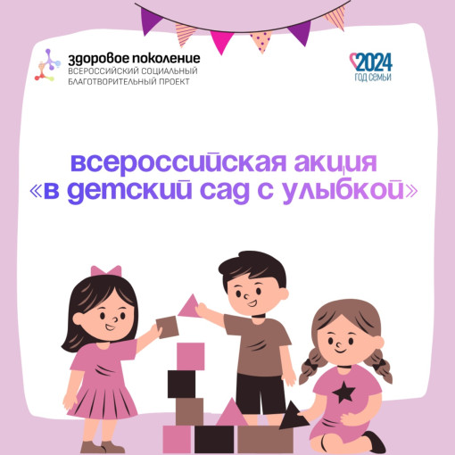 Акция «В детский сад с улыбкой» / «В школу с улыбкой» Акция «В детский сад с улыбкой» / «В школу с улыбкой».