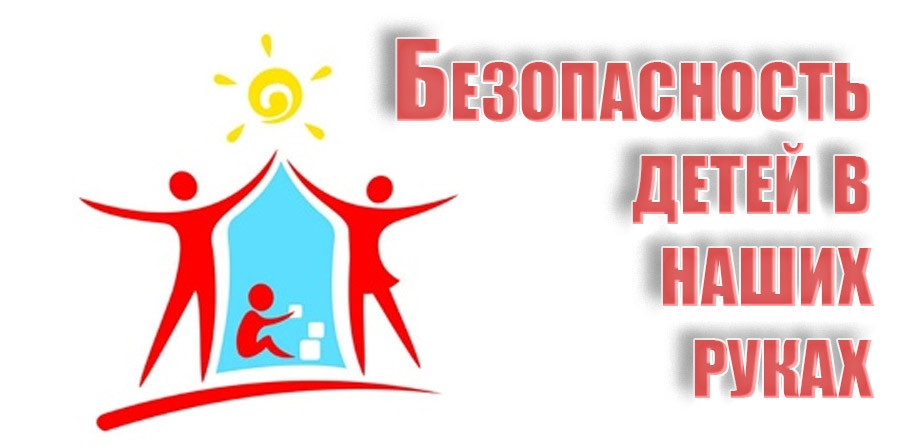 Родительские собрания "Комплексная безопасность детей" Родительские собрания "Комплексная безопасность детей".
